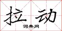 袁強拉動楷書怎么寫