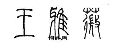 陳墨王雅薇篆書個性簽名怎么寫