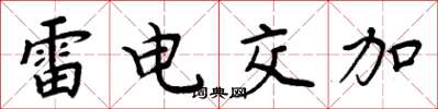 周炳元雷電交加楷書怎么寫