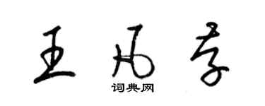 梁錦英王凡存草書個性簽名怎么寫