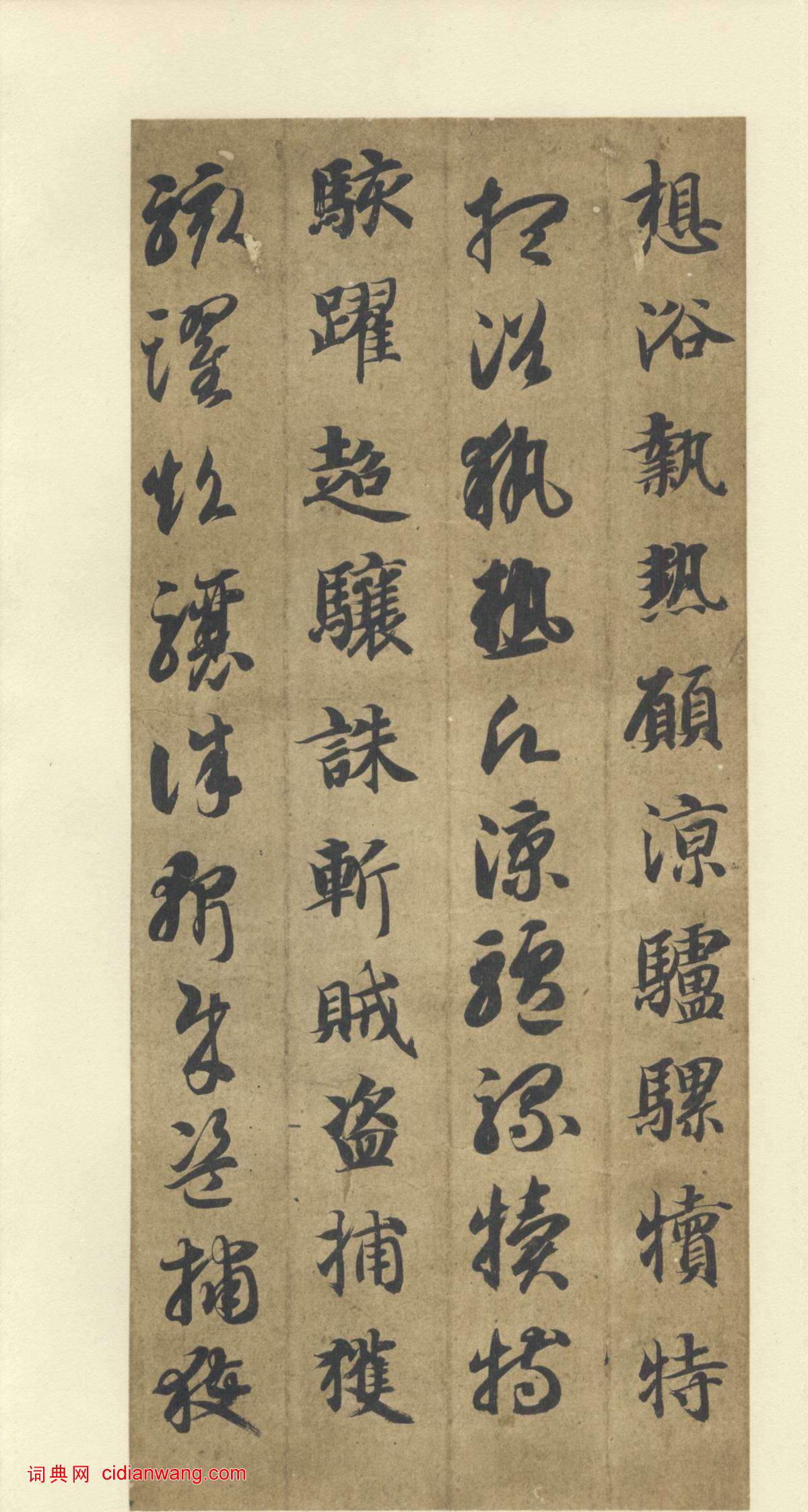 智永《真草千字文》墨跡本