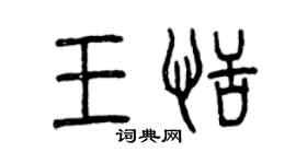 曾慶福王恬篆書個性簽名怎么寫