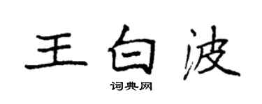 袁強王白波楷書個性簽名怎么寫