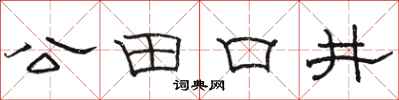 駱恆光公田口井隸書怎么寫