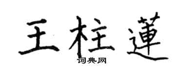 何伯昌王柱蓮楷書個性簽名怎么寫