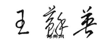 駱恆光王蘇英草書個性簽名怎么寫