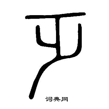 說文解字寫的乏