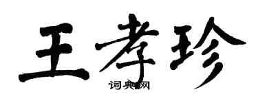 翁闓運王孝珍楷書個性簽名怎么寫