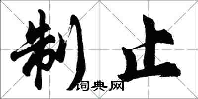 胡問遂制止行書怎么寫