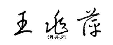 梁錦英王兆萍草書個性簽名怎么寫