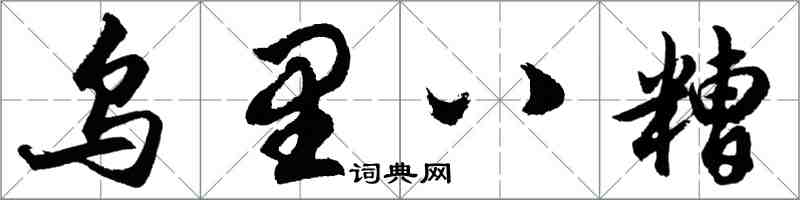 胡問遂烏里八糟行書怎么寫