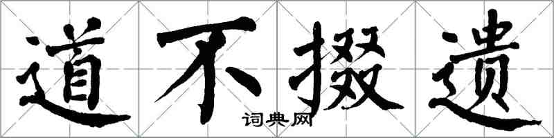 翁闓運道不掇遺楷書怎么寫