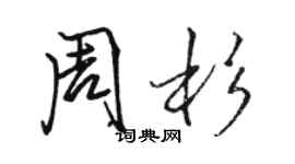 駱恆光周杉行書個性簽名怎么寫