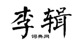 翁闓運李輯楷書個性簽名怎么寫