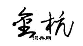 朱錫榮金杭草書個性簽名怎么寫
