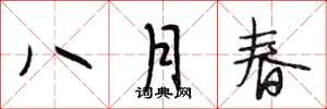 段相林八月春行書怎么寫