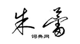 梁錦英朱蕾草書個性簽名怎么寫