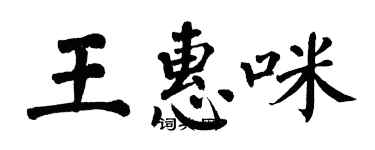 翁闓運王惠咪楷書個性簽名怎么寫