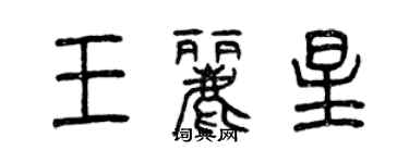 曾慶福王麗星篆書個性簽名怎么寫