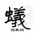 楊為國寫的硬筆隸書蟻