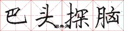 駱恆光巴頭探腦楷書怎么寫