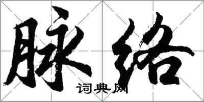 胡問遂脈絡行書怎么寫