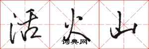 駱恆光活火山行書怎么寫