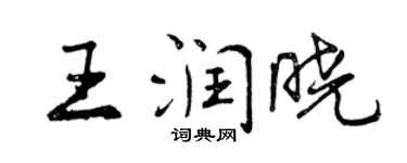 曾慶福王潤曉行書個性簽名怎么寫