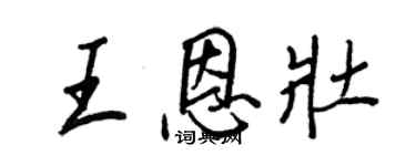 王正良王恩壯行書個性簽名怎么寫