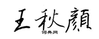 王正良王秋顏行書個性簽名怎么寫