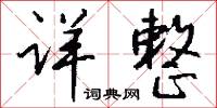 純粹假言推理的意思_純粹假言推理的解釋_國語詞典