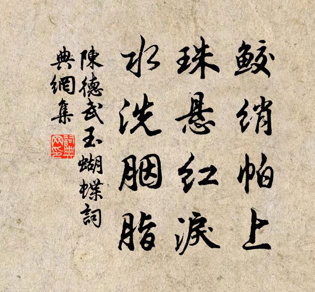 迎風待月,香凝處、四捲簾鉤 詩詞名句
