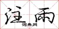 龐中華注雨行書怎么寫