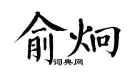 翁闓運俞炯楷書個性簽名怎么寫