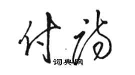 駱恆光付詩草書個性簽名怎么寫