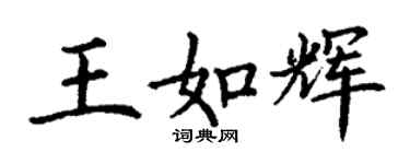 丁謙王如輝楷書個性簽名怎么寫