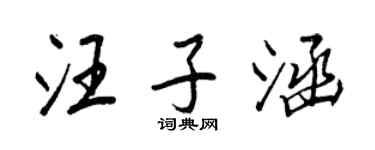 王正良汪子涵行書個性簽名怎么寫