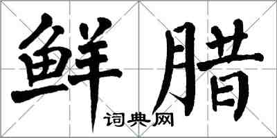 翁闓運鮮臘楷書怎么寫