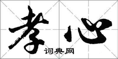 胡問遂孝心行書怎么寫