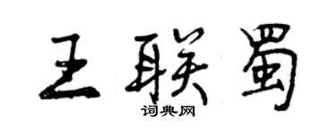 曾慶福王聯蜀行書個性簽名怎么寫