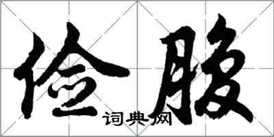 胡問遂儉腹行書怎么寫