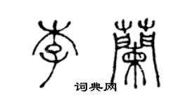 陳聲遠李蘭篆書個性簽名怎么寫