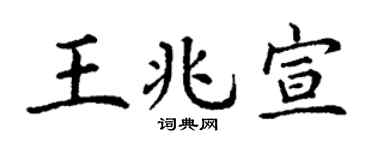 丁謙王兆宣楷書個性簽名怎么寫