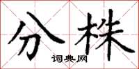 丁謙分株楷書怎么寫