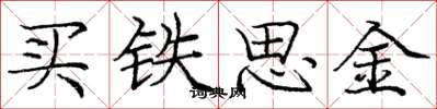 龐中華買鐵思金楷書怎么寫