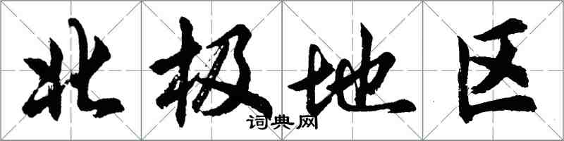 胡問遂北極地區行書怎么寫