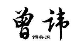 胡問遂曾諱行書個性簽名怎么寫