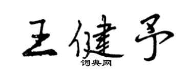 曾慶福王健予行書個性簽名怎么寫