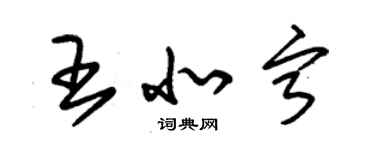 朱錫榮王北寧草書個性簽名怎么寫