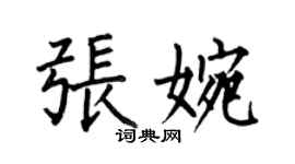 何伯昌張婉楷書個性簽名怎么寫